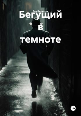 Бегущий в темноте