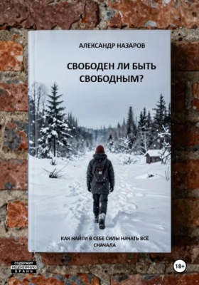 Свободен ли быть свободным?