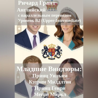 Младшие Виндзоры: Принц Уильям, Кэтрин Миддлтон, Принц Генри, Меган Маркл.