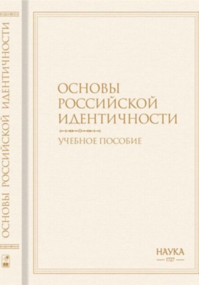 Основы российской идентичности