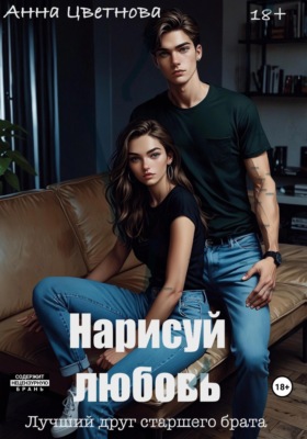 Нарисуй любовь. Лучший друг старшего брата