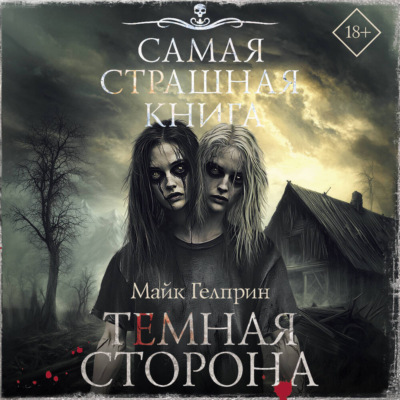 Темная сторона