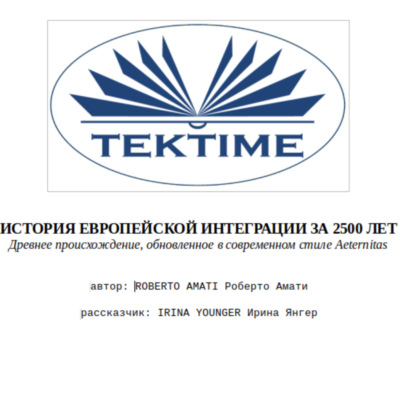 ИСТОРИЯ ЕВРОПЕЙСКОЙ ИНТЕГРАЦИИ ЗА 2500 ЛЕТ