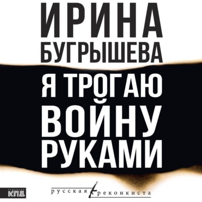Я трогаю войну руками