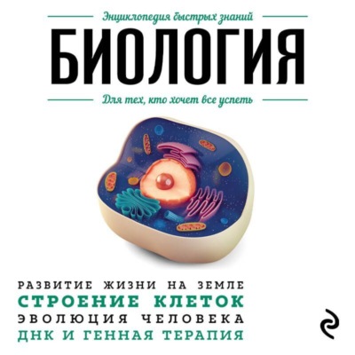 Биология. Для тех, кто хочет все успеть