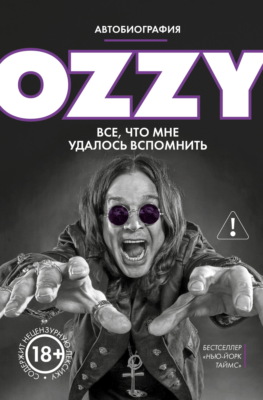Оззи. Автобиография
