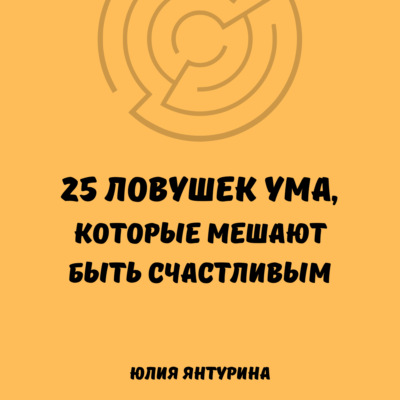 25 ловушек ума, которые мешают быть счастливым