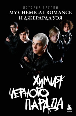 Химия черного парада. История группы My Chemical Romance и Джерарда Уэя