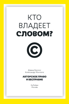 Кто владеет словом? Авторское право и бесправие
