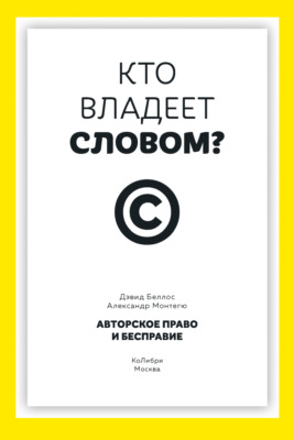 Кто владеет словом? Авторское право и бесправие