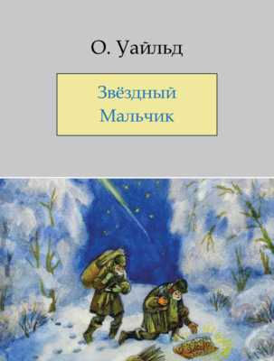 Звёздный мальчик