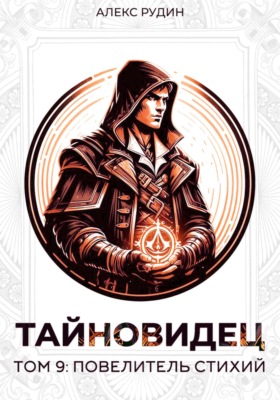 Тайновидец. Том 9: Повелитель стихий