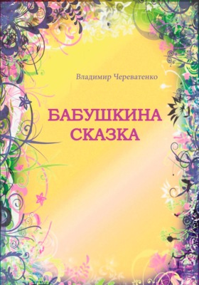 Бабушкина сказка