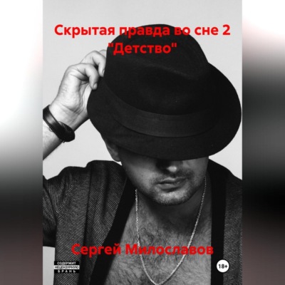 Скрытая правда во сне 2 «Детство»