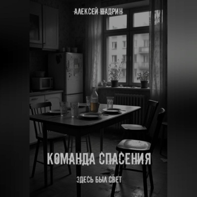 Команда спасения