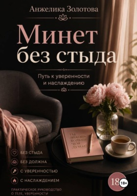 Минет без стыда. Путь к уверенности и наслаждению