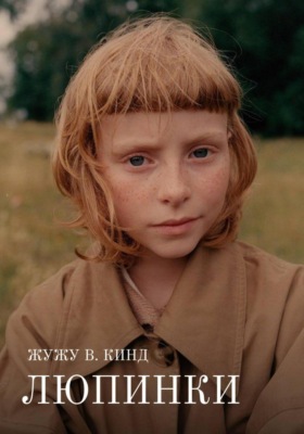 Люпинки
