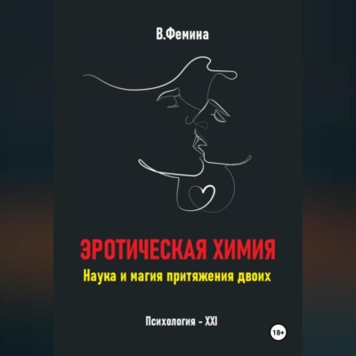 Эротическая химия. Наука и магия притяжения двоих