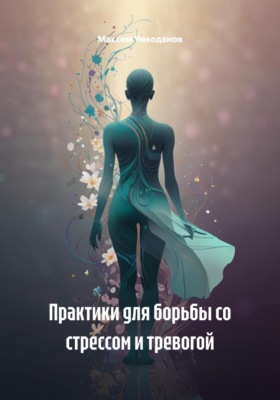 Практики для борьбы со стрессом и тревогой