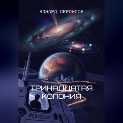 Тринадцатая Колония
