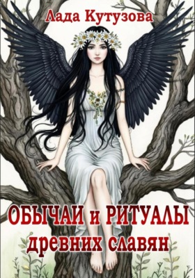 Обычаи и ритуалы древних славян
