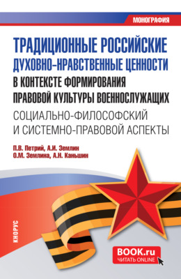 Традиционные российские духовно-нравственные ценности в контексте формирования правовой культуры военнослужащих: социально-философский и системно-правовой аспекты. (Бакалавриат, Специалитет). Монография.