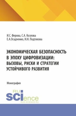 Экономическая безопасность в эпоху цифровизации: вызовы, риски и стратегии устойчивого развития. (Аспирантура, Магистратура, Специалитет). Монография.