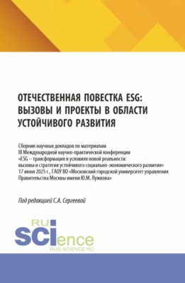 Отечественная повестка ESG: вызовы и проекты в области устойчивого развития. (Аспирантура, Бакалавриат, Магистратура). Сборник научных трудов.