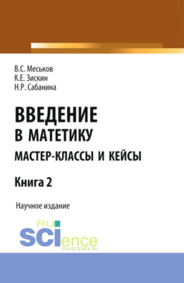 Введение в матетику. Книга 2. (Магистратура). Научное издание.