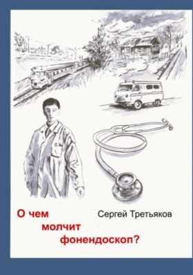 О чем молчит фонендоскоп?