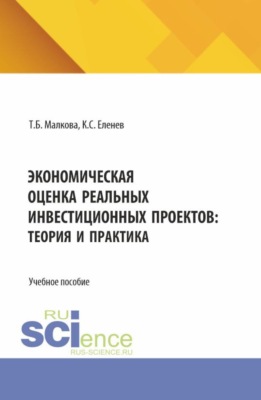 Экономическая оценка реальных инвестиционных проектов: теория и практика. (Аспирантура, Бакалавриат, Магистратура, Специалитет). Учебное пособие.