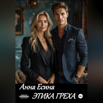 Этика греха