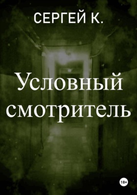 Условный смотритель