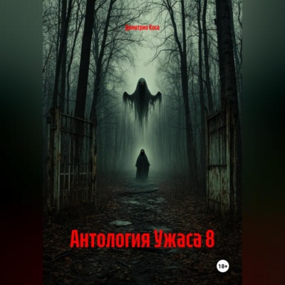Антология Ужаса 8