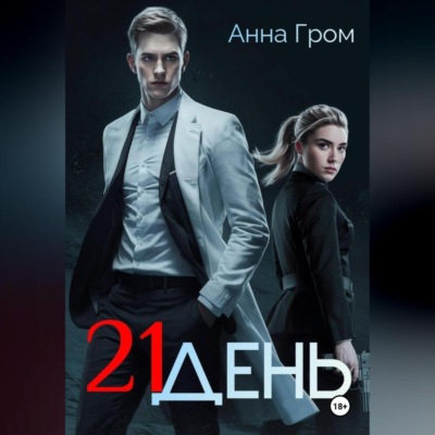 21 день