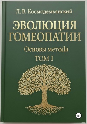 Л.В. Космодемьянский. «ЭВОЛЮЦИЯ ГОМЕОПАТИИ». Том - I. Основы метода