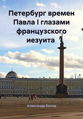 Петербург времен Павла I глазами французского иезуита
