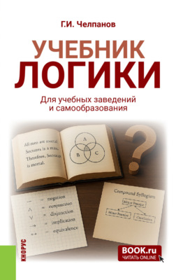 Учебник логики. Для учебных заведений и самообразования. (Аспирантура, Бакалавриат, Магистратура, Специалитет). Учебник.