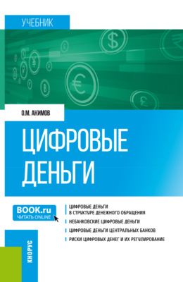 Цифровые деньги. (Бакалавриат, Магистратура). Учебник.
