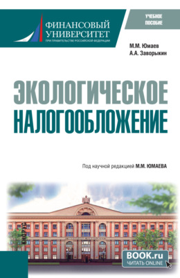 Экологическое налогообложение. (Бакалавриат). Учебное пособие.