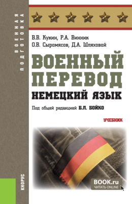 Военный перевод. Немецкий язык. (Бакалавриат, Специалитет). Учебник.
