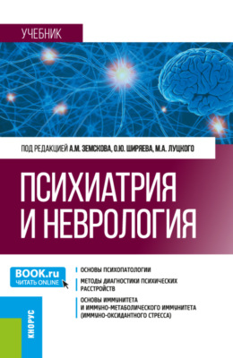 Психиатрия и неврология. (Ординатура, Специалитет). Учебник.