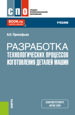 Разработка технологических процессов изготовления деталей машин. (СПО). Учебник.