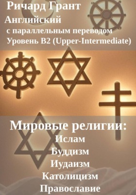 Мировые религии: Ислам, Буддизм, Иудаизм, Католицизм, Православие