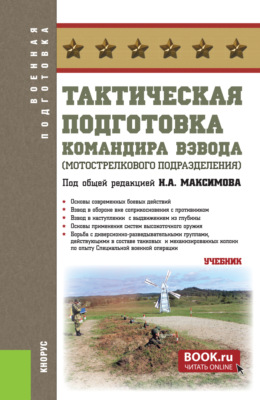 Тактическая подготовка командира взвода (мотострелкового подразделения). (Бакалавриат, Магистратура, Специалитет). Учебник.