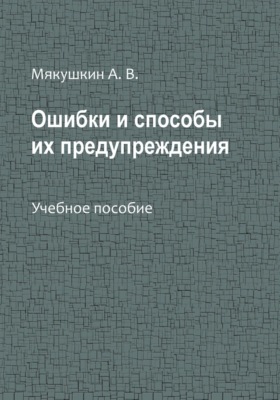 Ошибки и способы их предупреждения