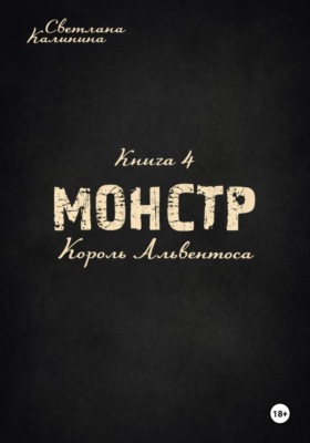 Монстр. Книга 4. Король Альвентоса