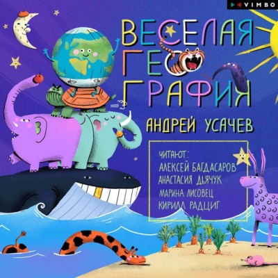 Весёлая география