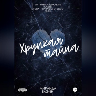 Хрупкая тайна