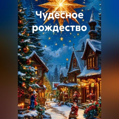 чудесное рождество